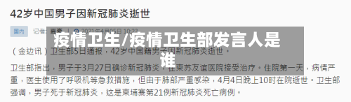 疫情卫生/疫情卫生部发言人是谁