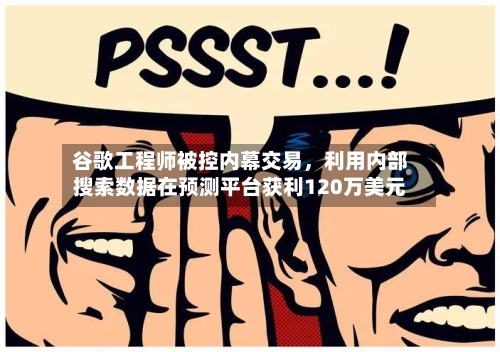 谷歌工程师被控内幕交易，利用内部搜索数据在预测平台获利120万美元