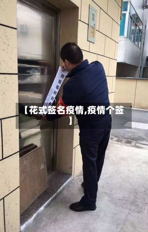 【花式签名疫情,疫情个签】
