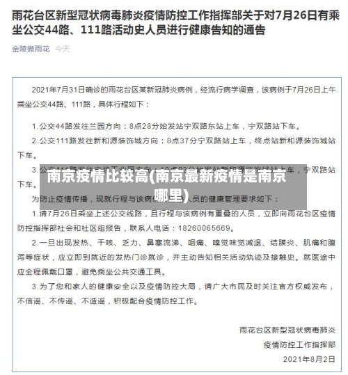 南京疫情比较高(南京最新疫情是南京哪里)