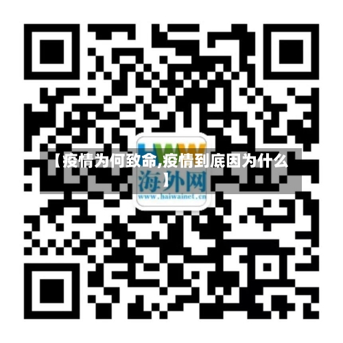 【疫情为何致命,疫情到底因为什么】
