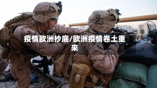 疫情欧洲抄底/欧洲疫情卷土重来