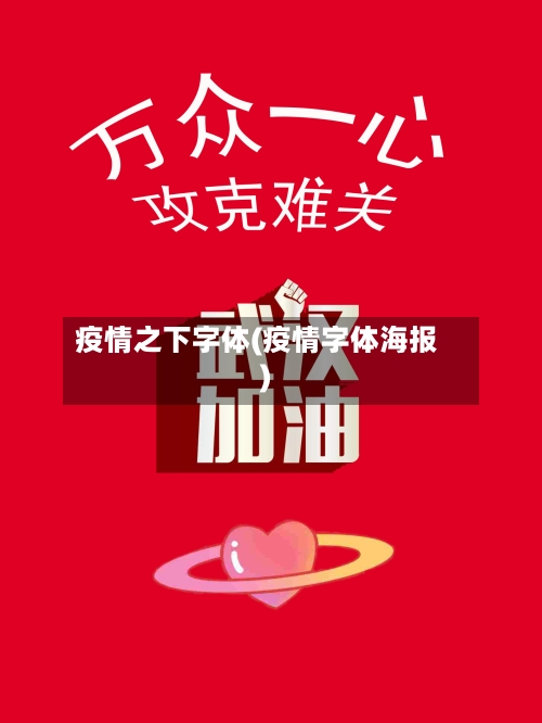 疫情之下字体(疫情字体海报)