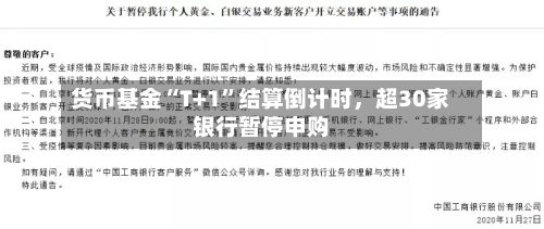 货币基金“T+1”结算倒计时，超30家银行暂停申购