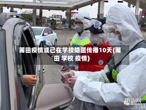 莆田疫情或已在学校隐匿传播10天(莆田 学校 疫情)