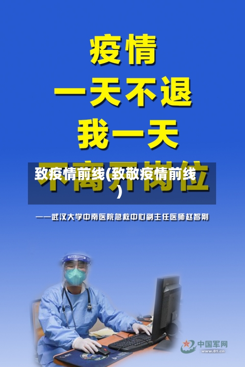 致疫情前线(致敬疫情前线)
