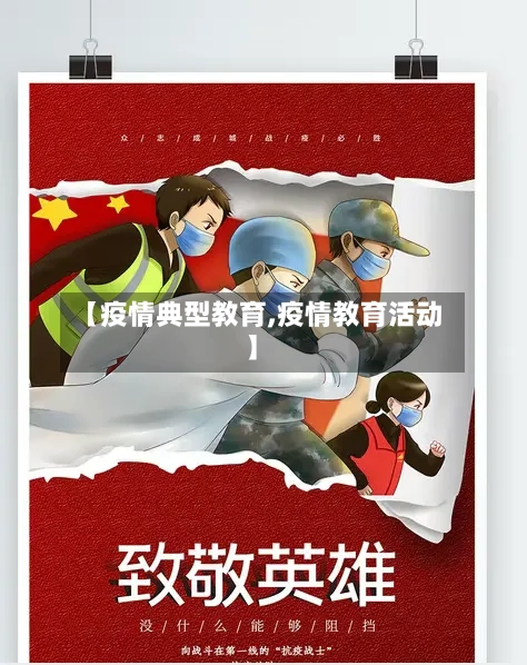 【疫情典型教育,疫情教育活动】
