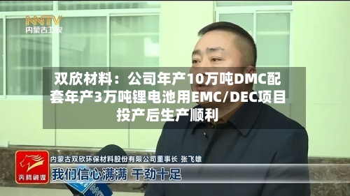 双欣材料：公司年产10万吨DMC配套年产3万吨锂电池用EMC/DEC项目投产后生产顺利