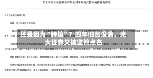 还是因为“跨境”？四年旧账没清，光大证券又被监管点名
