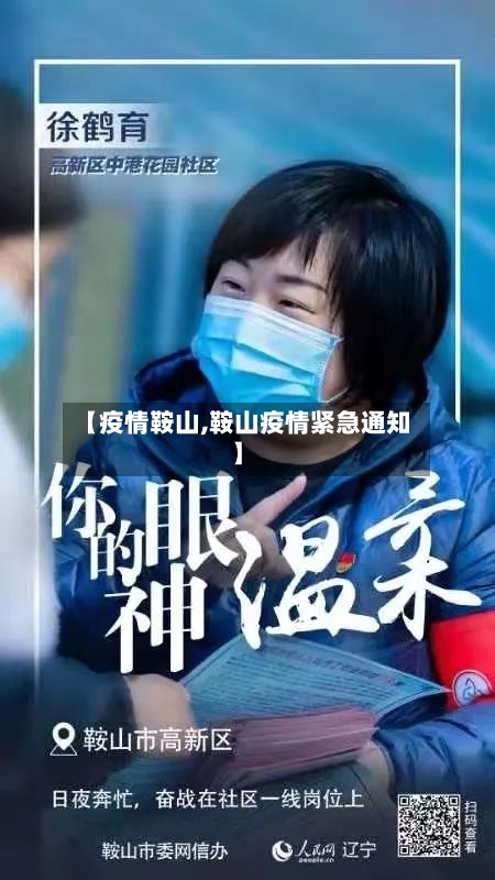 【疫情鞍山,鞍山疫情紧急通知】