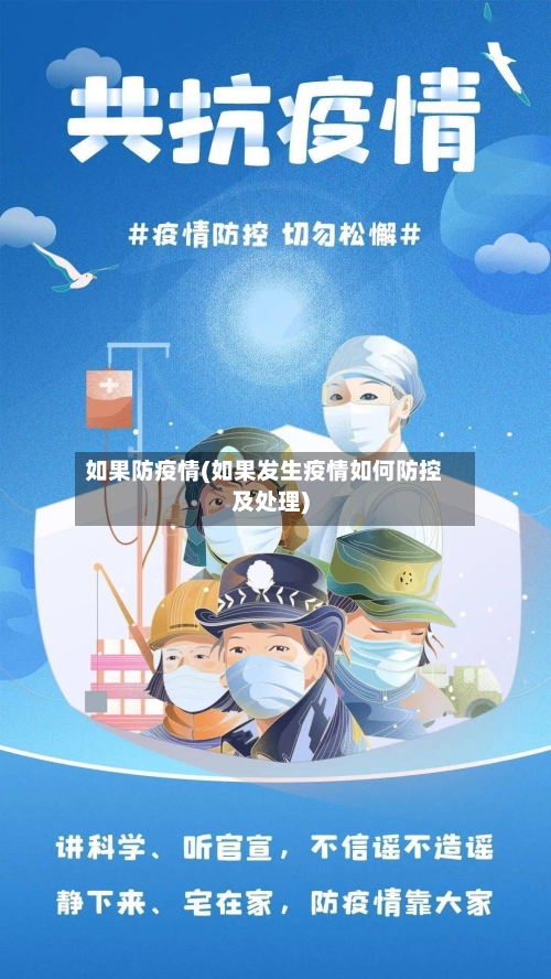 如果防疫情(如果发生疫情如何防控及处理)