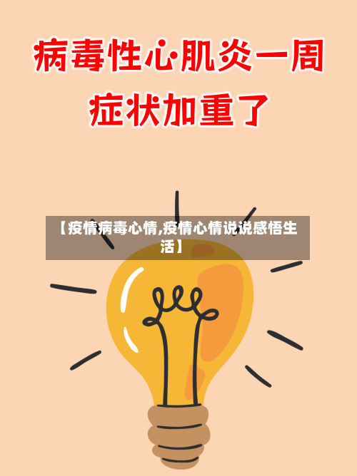 【疫情病毒心情,疫情心情说说感悟生活】