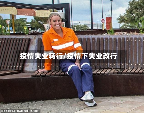 疫情失业转行/疫情下失业改行