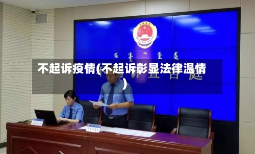 不起诉疫情(不起诉彰显法律温情)