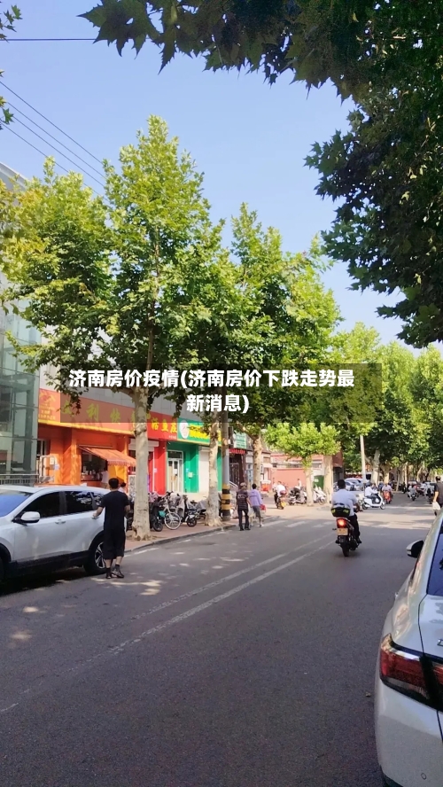 济南房价疫情(济南房价下跌走势最新消息)