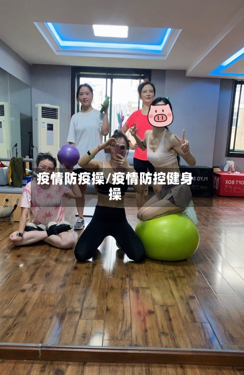 疫情防疫操/疫情防控健身操