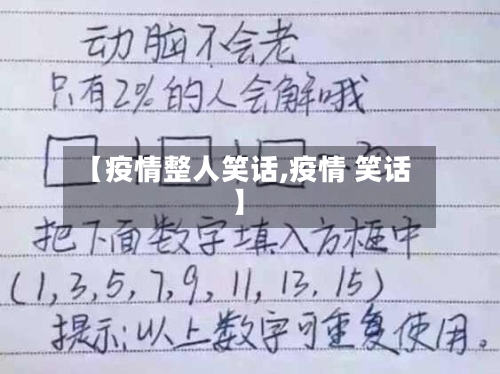【疫情整人笑话,疫情 笑话】