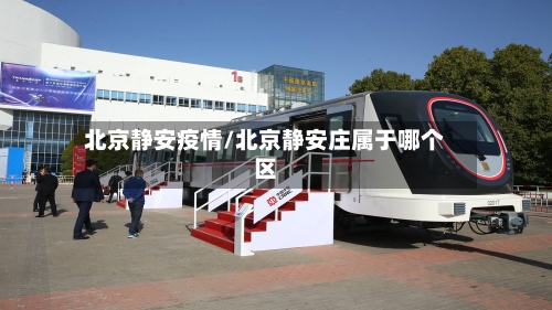 北京静安疫情/北京静安庄属于哪个区