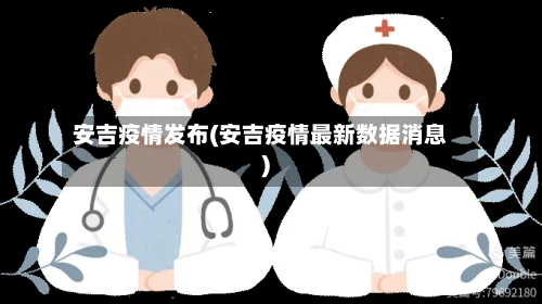 安吉疫情发布(安吉疫情最新数据消息)