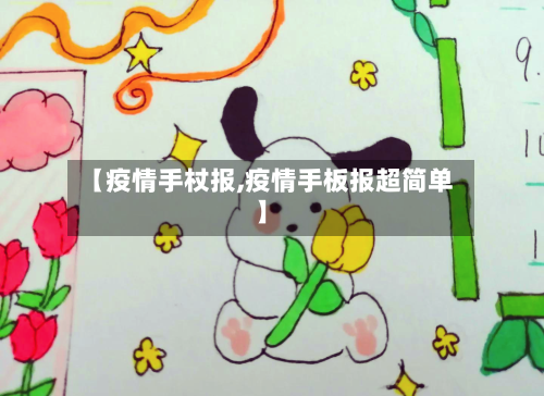 【疫情手杖报,疫情手板报超简单】