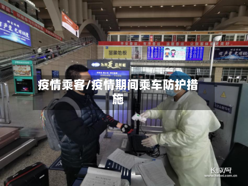 疫情乘客/疫情期间乘车防护措施