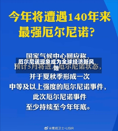 厄尔尼诺现象成为全球经济新风险