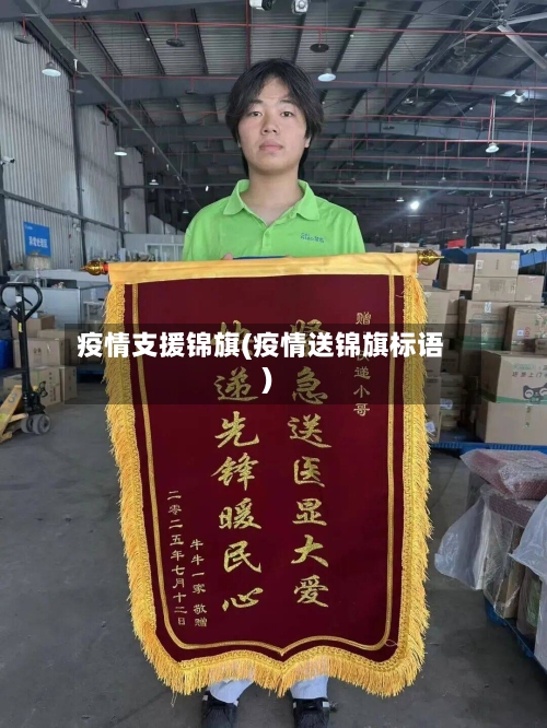 疫情支援锦旗(疫情送锦旗标语)
