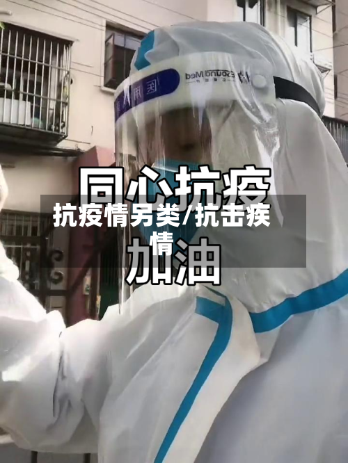 抗疫情另类/抗击疾情