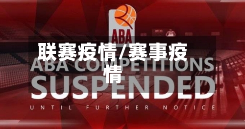 联赛疫情/赛事疫情