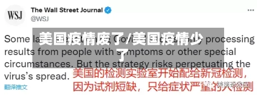 美国疫情废了/美国疫情少了