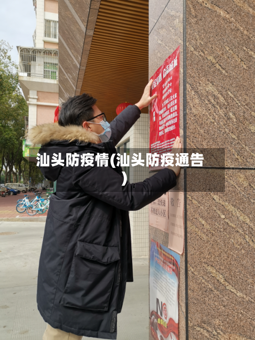汕头防疫情(汕头防疫通告)