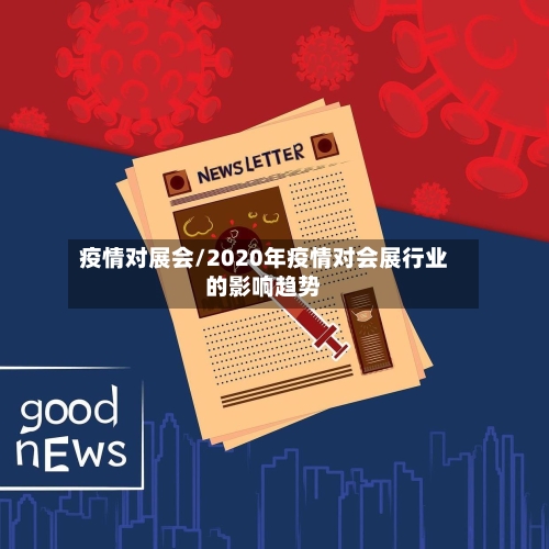 疫情对展会/2020年疫情对会展行业的影响趋势
