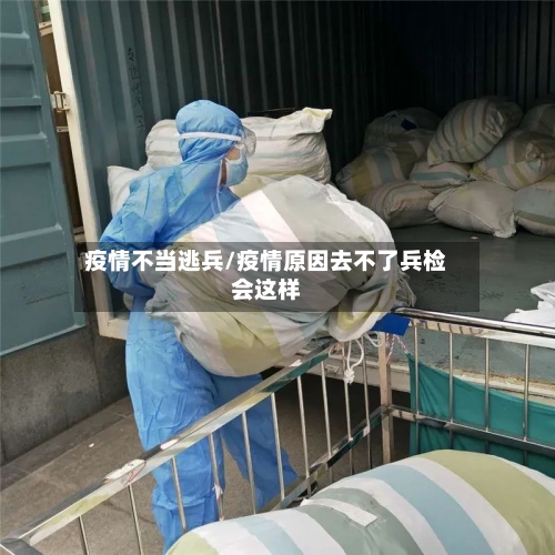 疫情不当逃兵/疫情原因去不了兵检会这样