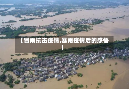 【冒雨抗击疫情,暴雨疫情后的感悟】