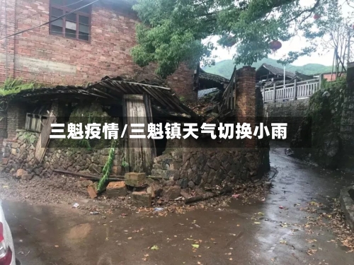 三魁疫情/三魁镇天气切换小雨