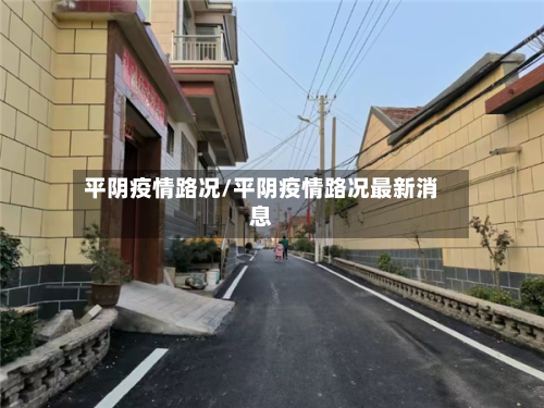 平阴疫情路况/平阴疫情路况最新消息