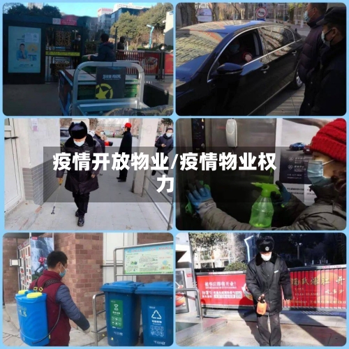 疫情开放物业/疫情物业权力