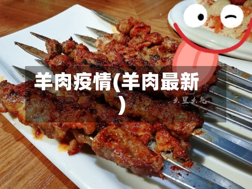 羊肉疫情(羊肉最新)
