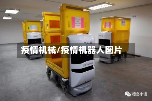 疫情机械/疫情机器人图片