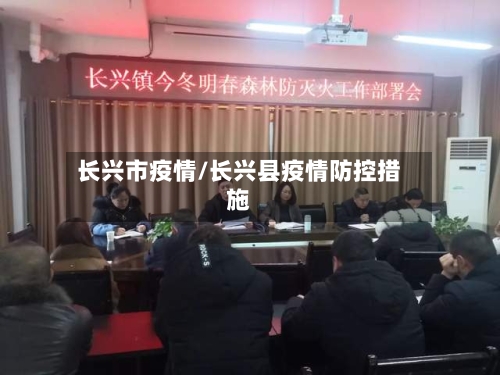 长兴市疫情/长兴县疫情防控措施
