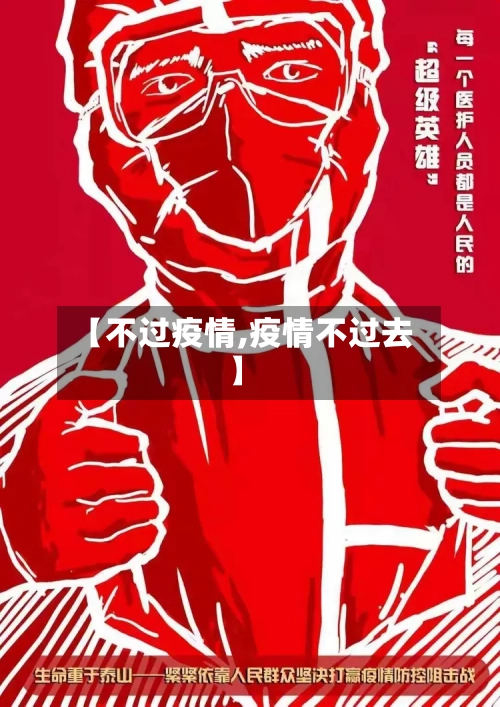 【不过疫情,疫情不过去】