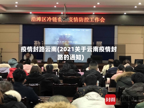 疫情封路云南(2021关于云南疫情封路的通知)