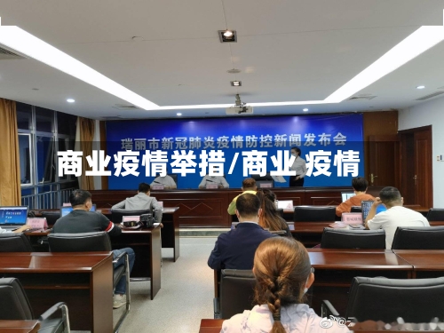 商业疫情举措/商业 疫情