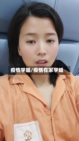 疫情学蛆/疫情在家学蛆