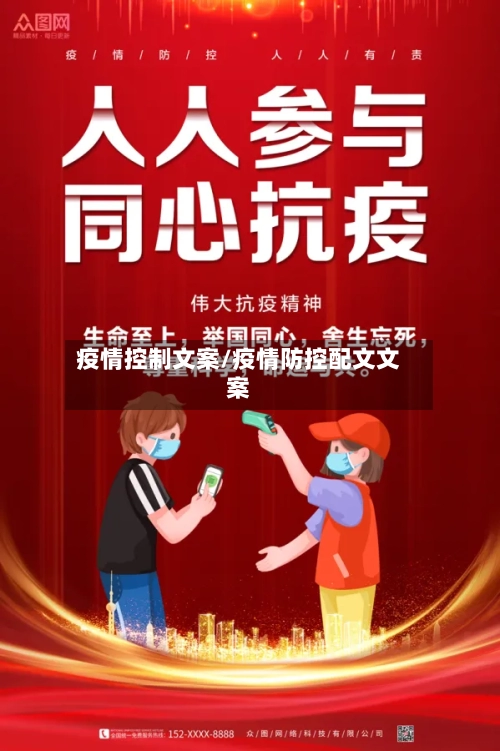 疫情控制文案/疫情防控配文文案