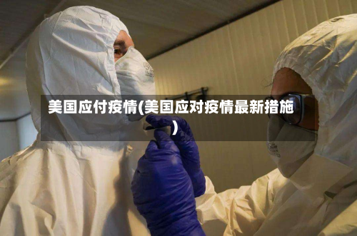美国应付疫情(美国应对疫情最新措施)