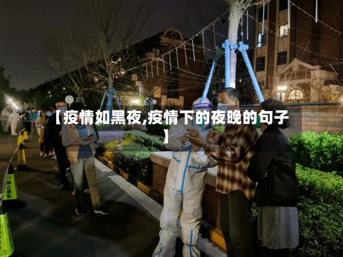 【疫情如黑夜,疫情下的夜晚的句子】