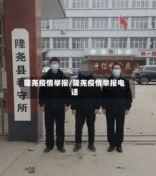 隆尧疫情举报/隆尧疫情举报电话