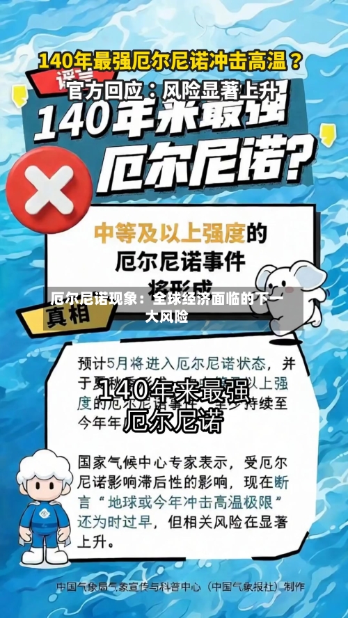 厄尔尼诺现象:全球经济面临的下一大风险
