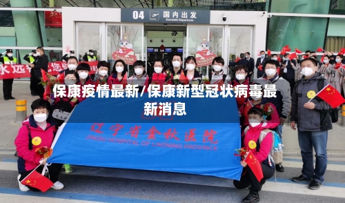 保康疫情最新/保康新型冠状病毒最新消息